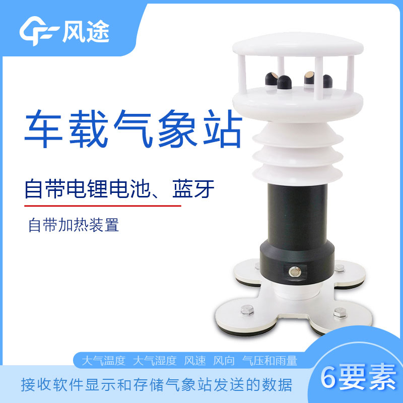 風(fēng)途科技車載氣象站系列，秒變走航監(jiān)測車