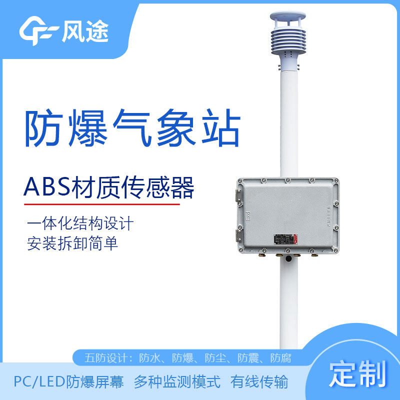 化工廠防爆氣象站的型號、市場價格、廠商