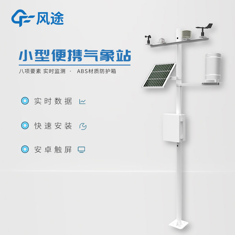 小型氣象站系統(tǒng)的特點(diǎn) 小型氣象站系統(tǒng)的特點(diǎn)