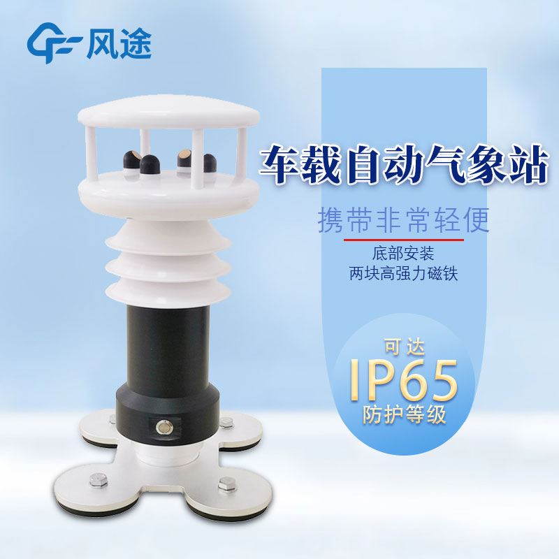 車載氣象站介紹 車載氣象站介紹