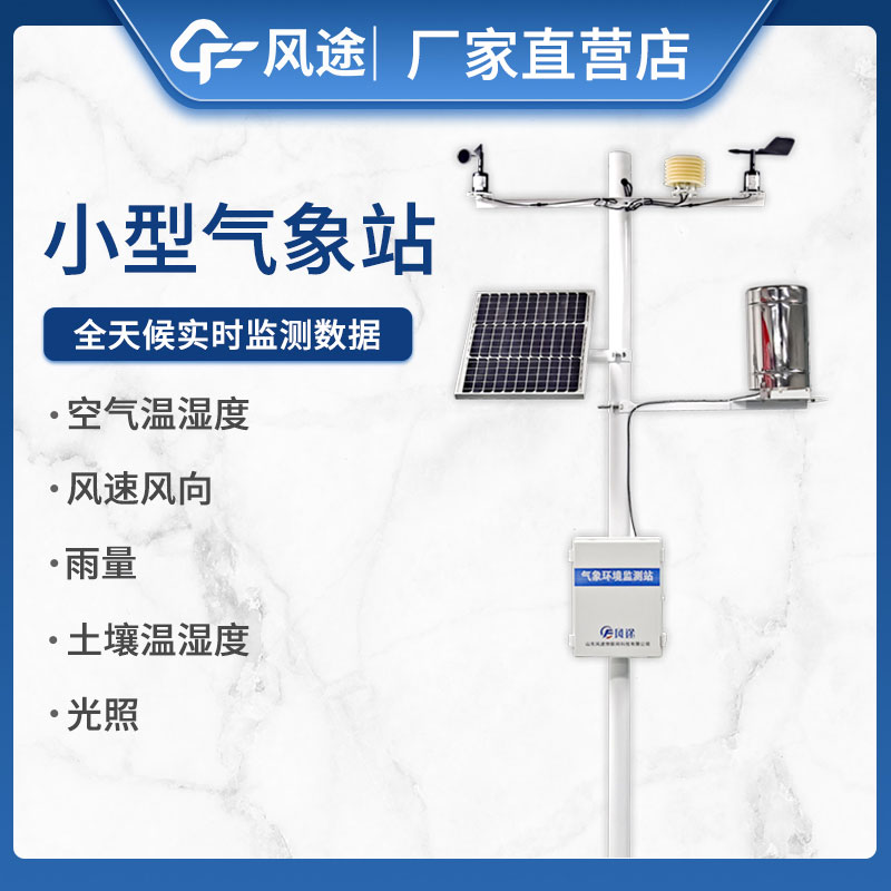 如何選擇小型自動(dòng)氣象站設(shè)備不踩坑？