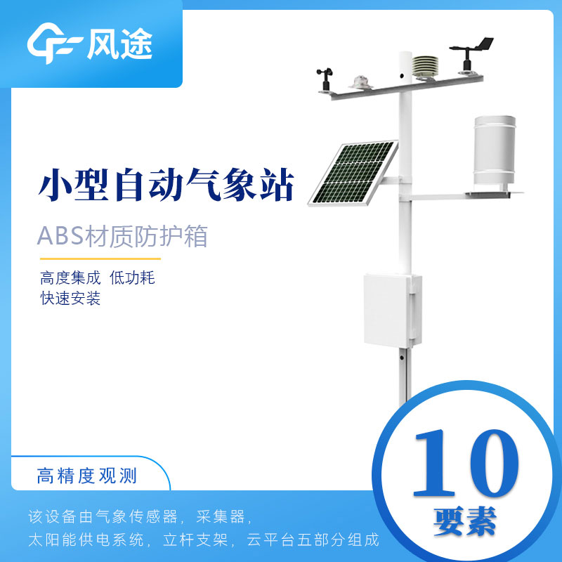 小型氣象站多少錢？