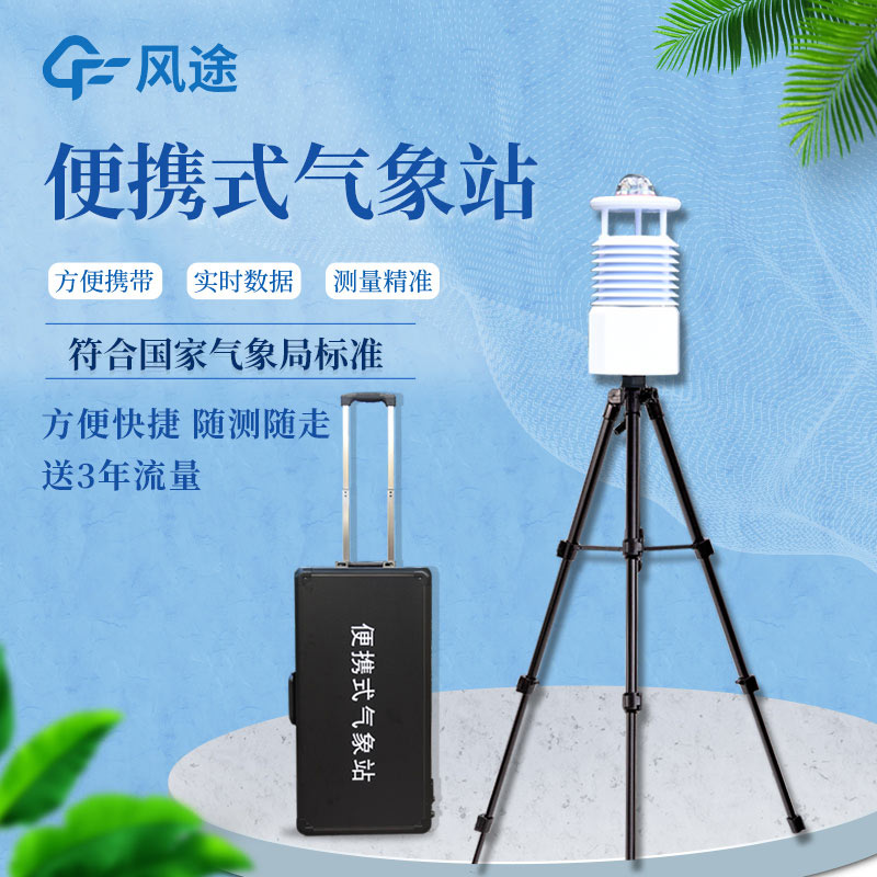 便攜式自動氣象站價格是多少？