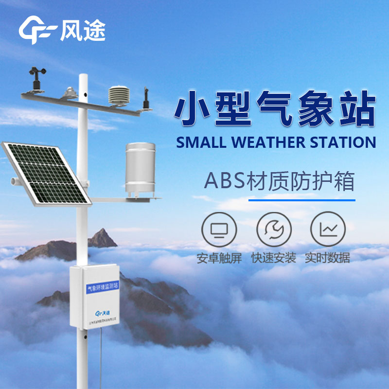 智能小型氣象站價(jià)格表 智能小型氣象站價(jià)格表