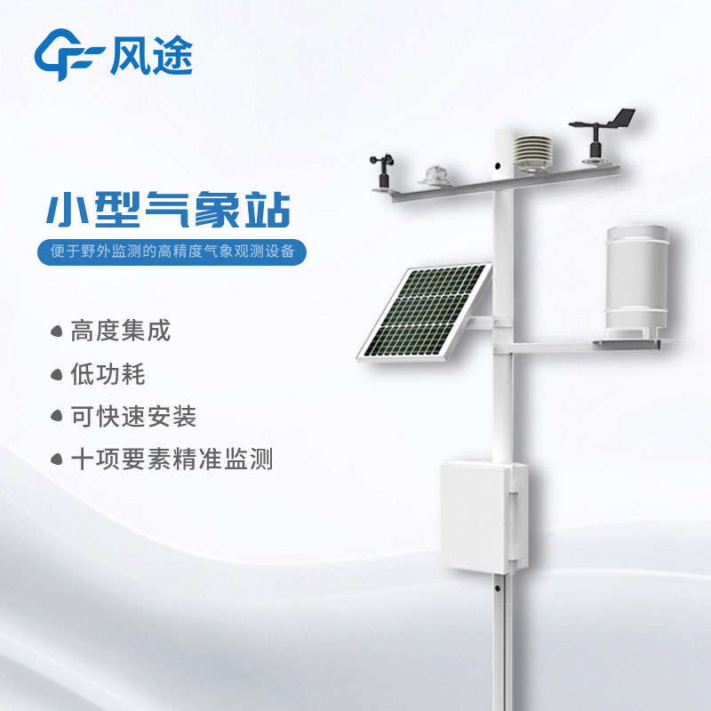 智能室外小型氣象站價(jià)格是多少？