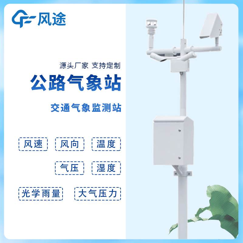 道路交通自動氣象站與高速公路環(huán)境氣象監(jiān)測系統(tǒng)是 道路交通自動氣象站與高速公路環(huán)境氣象監(jiān)測系統(tǒng)是