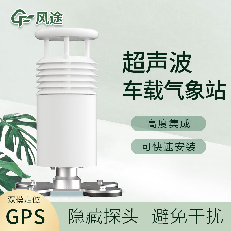 車載超聲波氣象站您了解嗎？