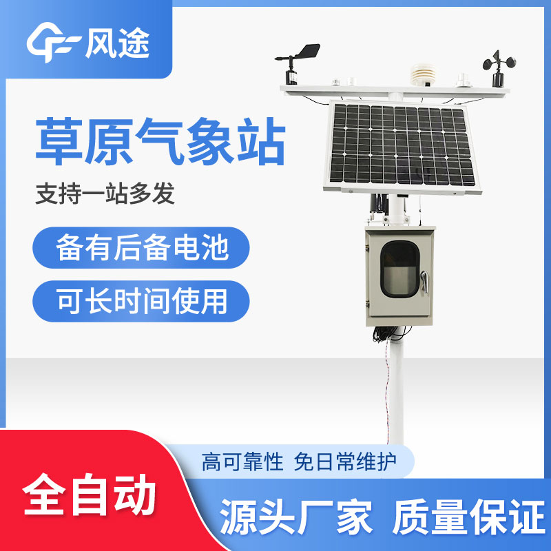 草原氣象監(jiān)測(cè)站介紹 草原氣象監(jiān)測(cè)站介紹