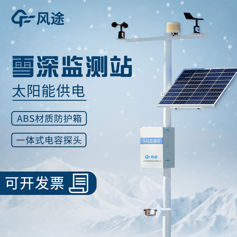 交通雪深監(jiān)測站介紹 交通雪深監(jiān)測站介紹