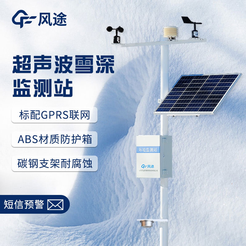 超聲波降雪監(jiān)測(cè)儀，實(shí)時(shí)在線測(cè)量
