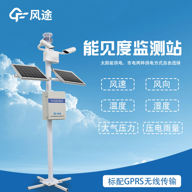 優(yōu)勢突出的能見度交通氣象站:保障道路安全的重要利器 優(yōu)勢突出的能見度交通氣象站:保障道路安全的重要利器