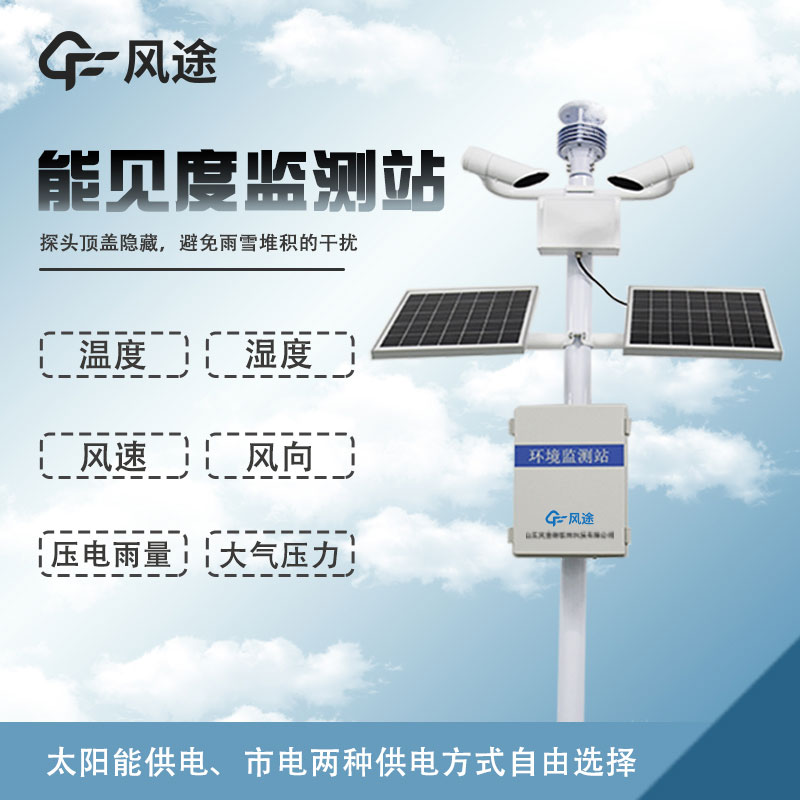 能見(jiàn)度自動(dòng)監(jiān)測(cè)站的功能 能見(jiàn)度自動(dòng)監(jiān)測(cè)站的功能