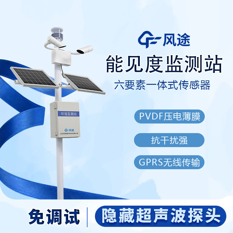 霧區(qū)能見度監(jiān)測站的工作原理和相關功能 霧區(qū)能見度監(jiān)測站的工作原理和相關功能