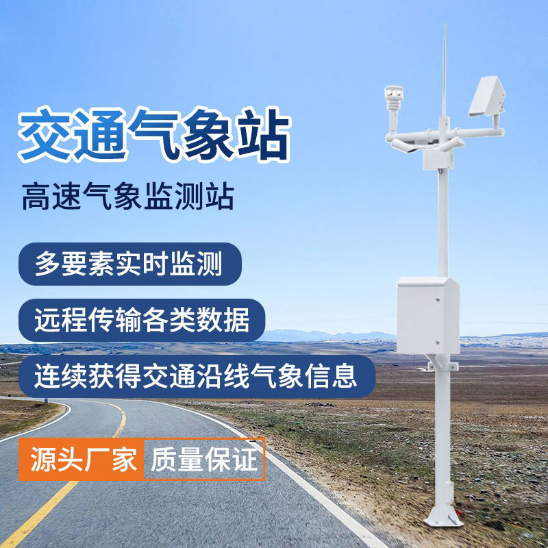 交通環(huán)境監(jiān)測(cè)系統(tǒng)有助于防范極端氣象災(zāi)害