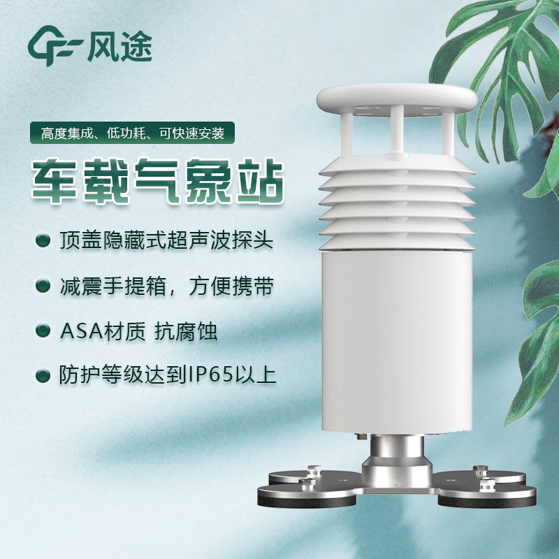 道路天氣移動(dòng)觀測(cè)——車(chē)載氣象站FT-CZ2的優(yōu)點(diǎn) 道路天氣移動(dòng)觀測(cè)——車(chē)載氣象站FT-CZ2的優(yōu)點(diǎn)