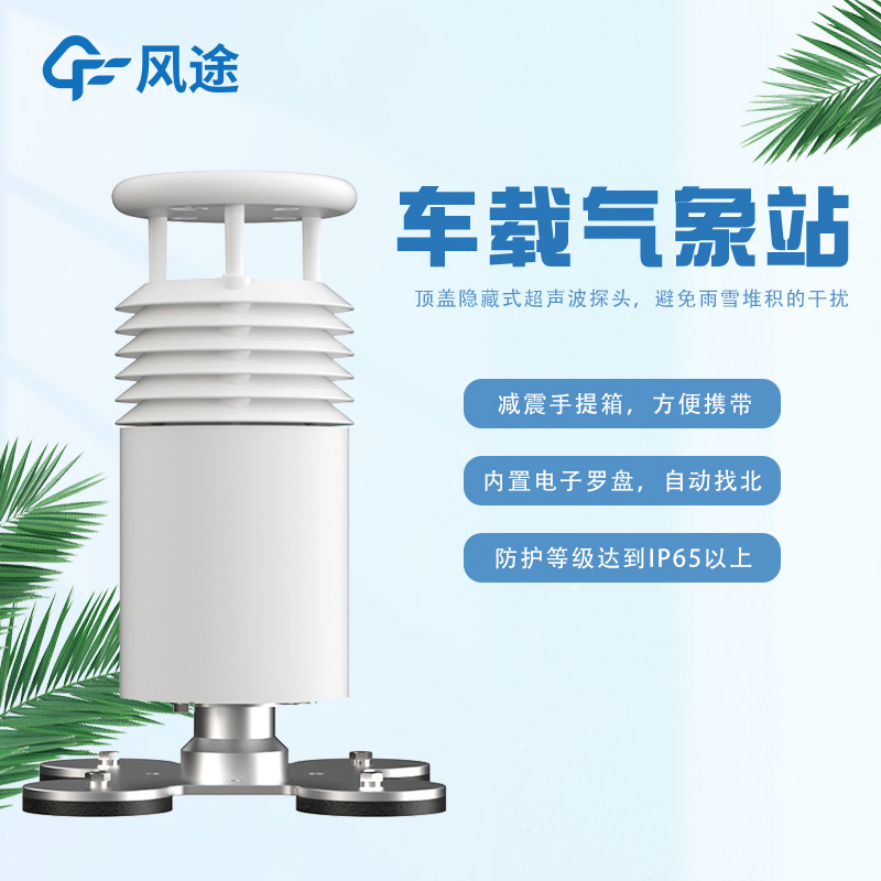 車(chē)載一體式氣象站FT-CZ5怎么樣？