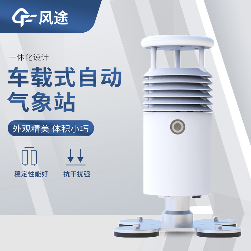 可移動的氣象站有哪些？