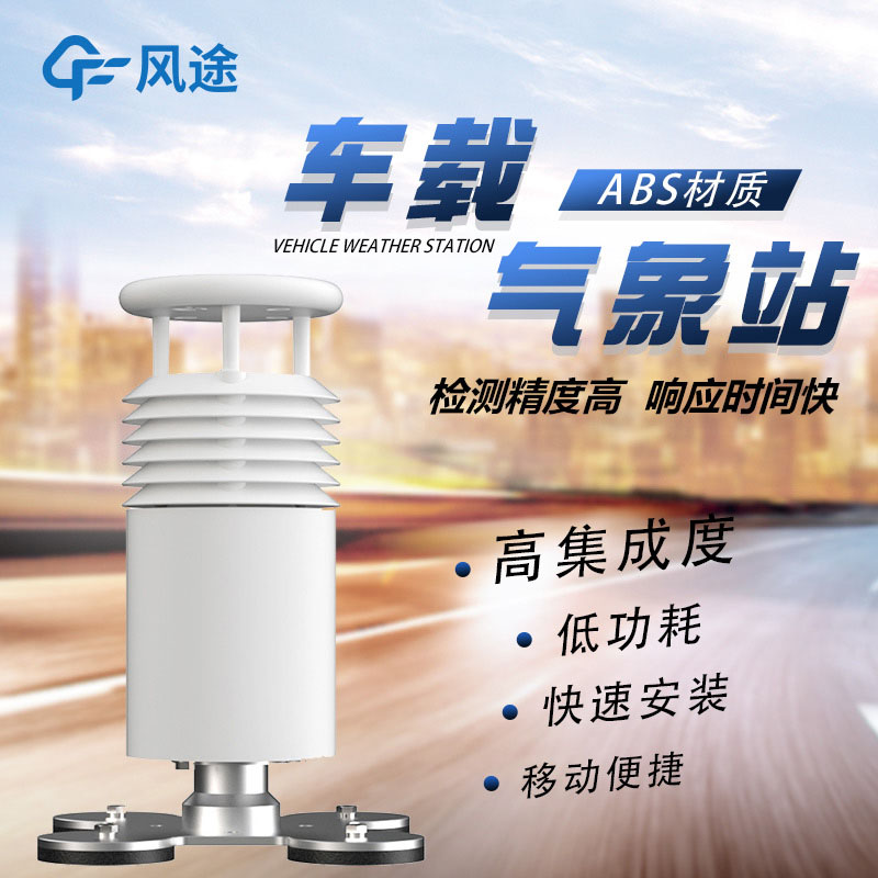 車(chē)載氣象站8.jpg