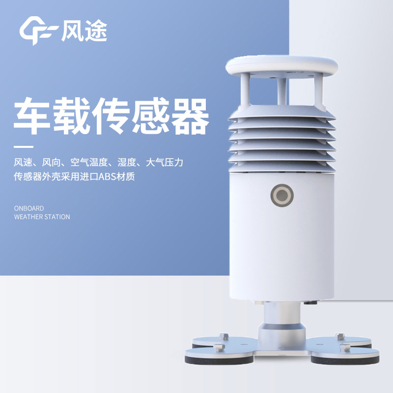 有沒有越野車能用的車載自動氣象站？