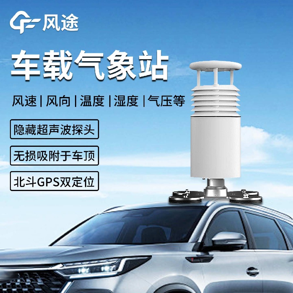 FT-CZ5車載小型氣象站：在應(yīng)急、科考與環(huán)保領(lǐng)域的移動氣象監(jiān)測解決方案