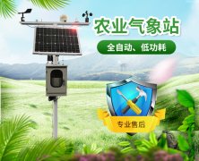 農(nóng)業(yè)氣象站，開展氣象科學(xué)指導(dǎo)的得力助手