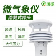 風(fēng)途科技環(huán)境監(jiān)測系統(tǒng)，一體式氣象傳感器