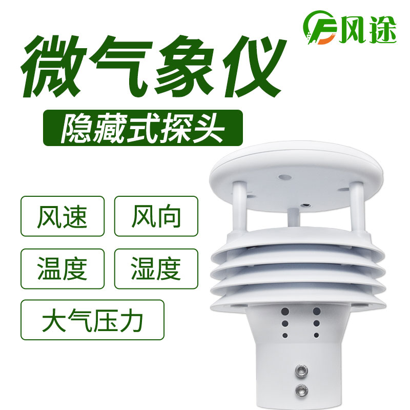 風(fēng)途科技環(huán)境監(jiān)測系統(tǒng)，一體式氣象傳感器