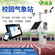 校園氣象站，寓教于學(xué)，學(xué)以致用