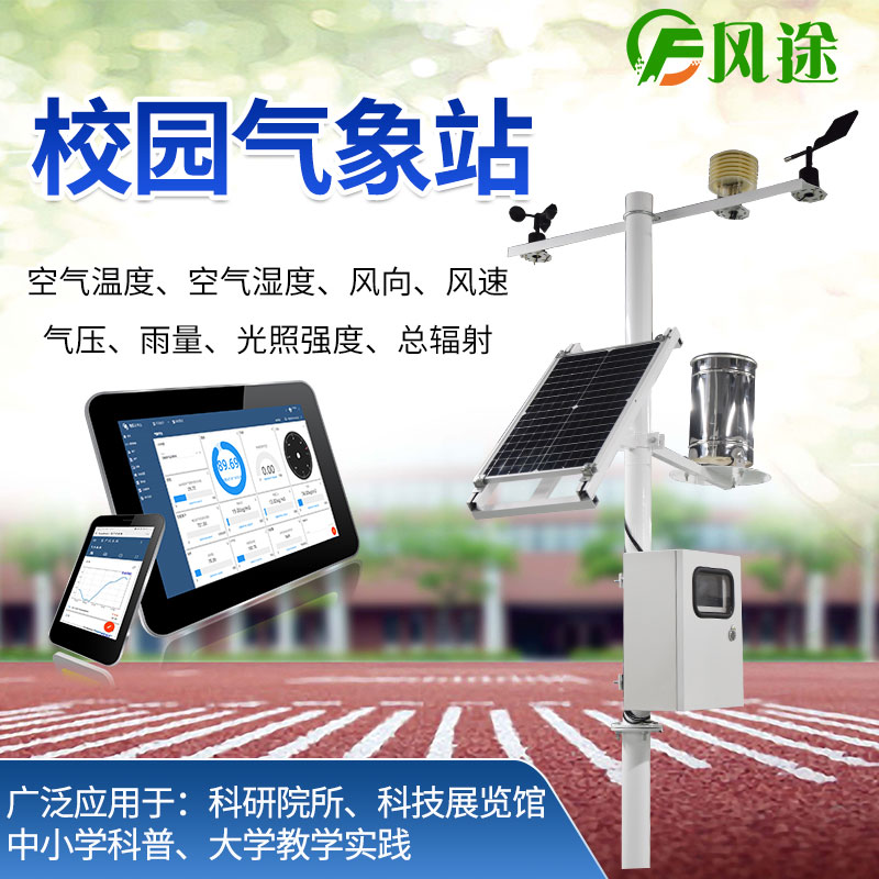 校園氣象站，寓教于學(xué)，學(xué)以致用