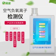 經(jīng)濟(jì)型的負(fù)氧離子檢測(cè)儀